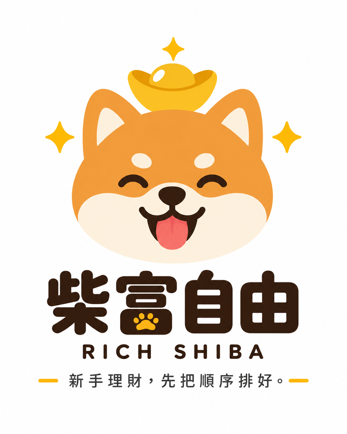 柴富自由 Rich Shiba 品牌 Logo：柴犬與金元寶，標語為新手理財，先把順序排好。