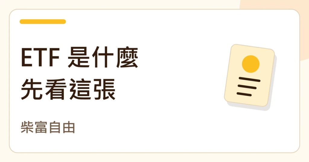 ETF 是什麼先看這張。柴富自由的紙張筆記封面。