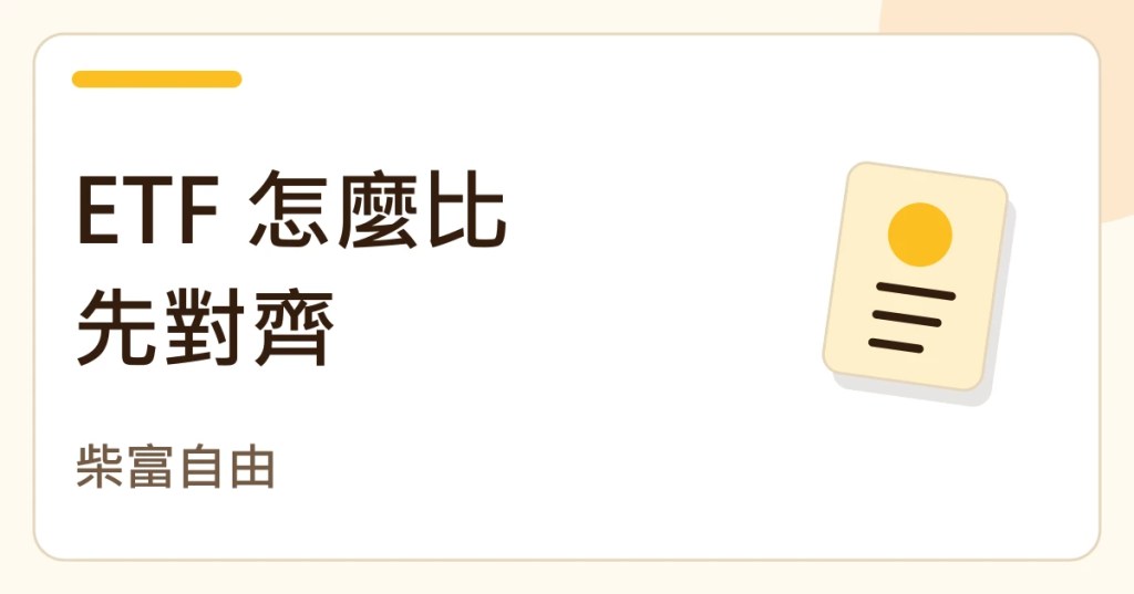 ETF 怎麼比先對齊。柴富自由的紙張筆記封面。