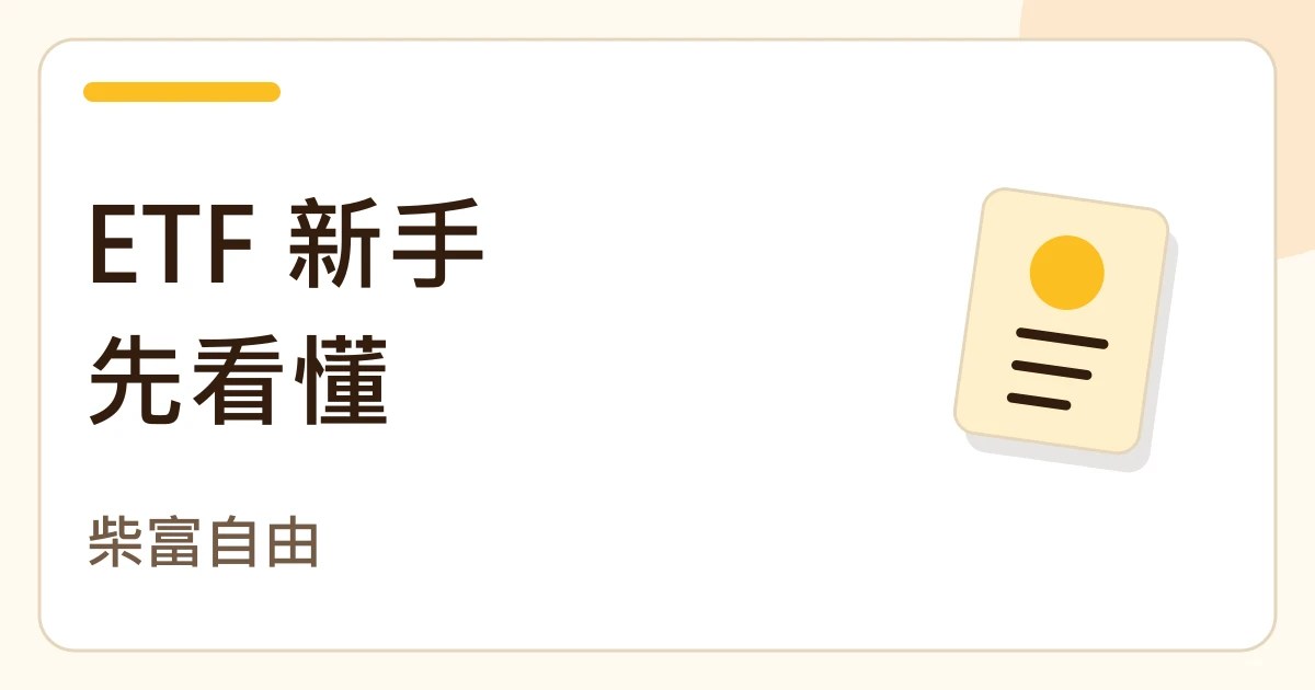 ETF 新手先看懂。柴富自由的紙張筆記封面。