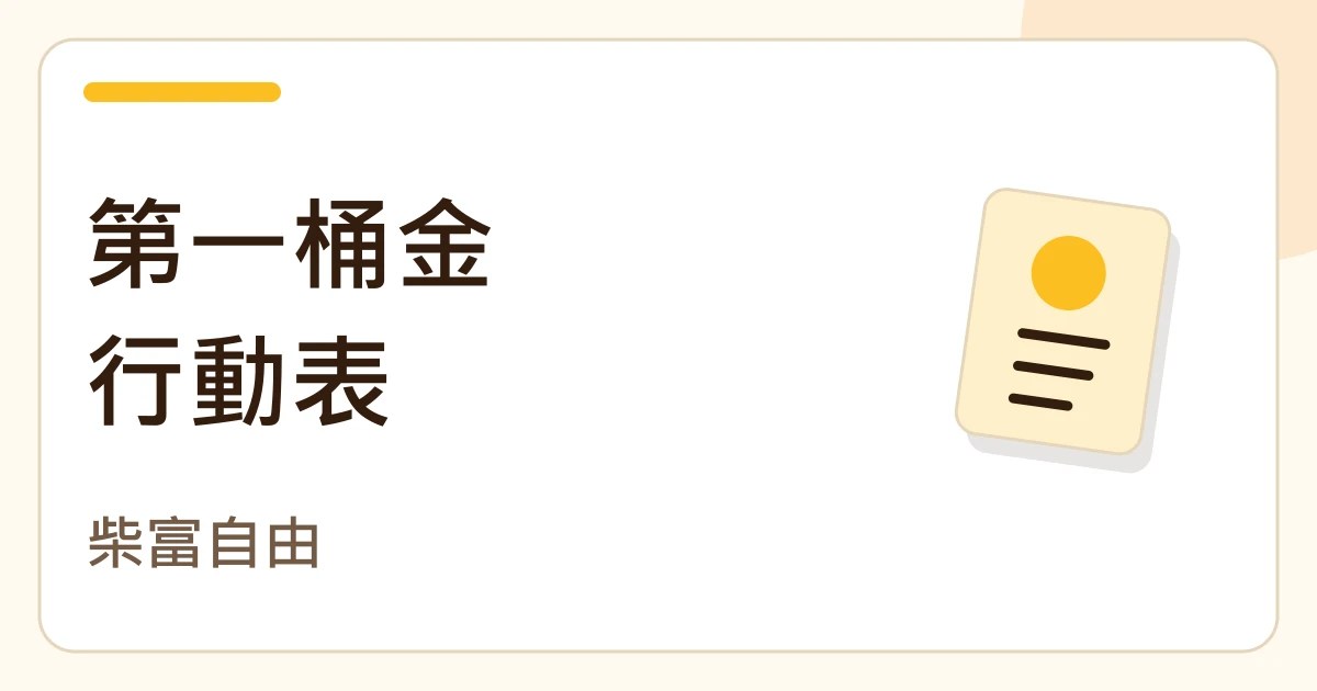 第一桶金行動表。柴富自由的紙張筆記封面。