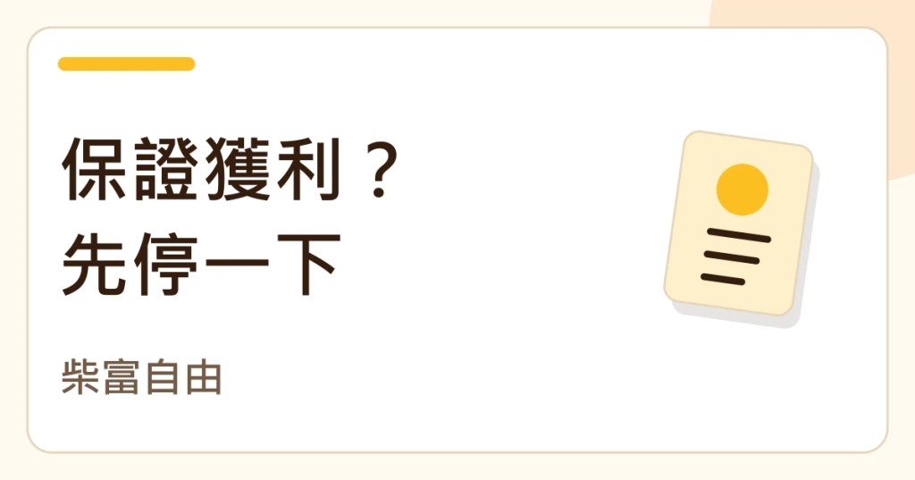 保證獲利?先停一下。柴富自由的紙張筆記封面。