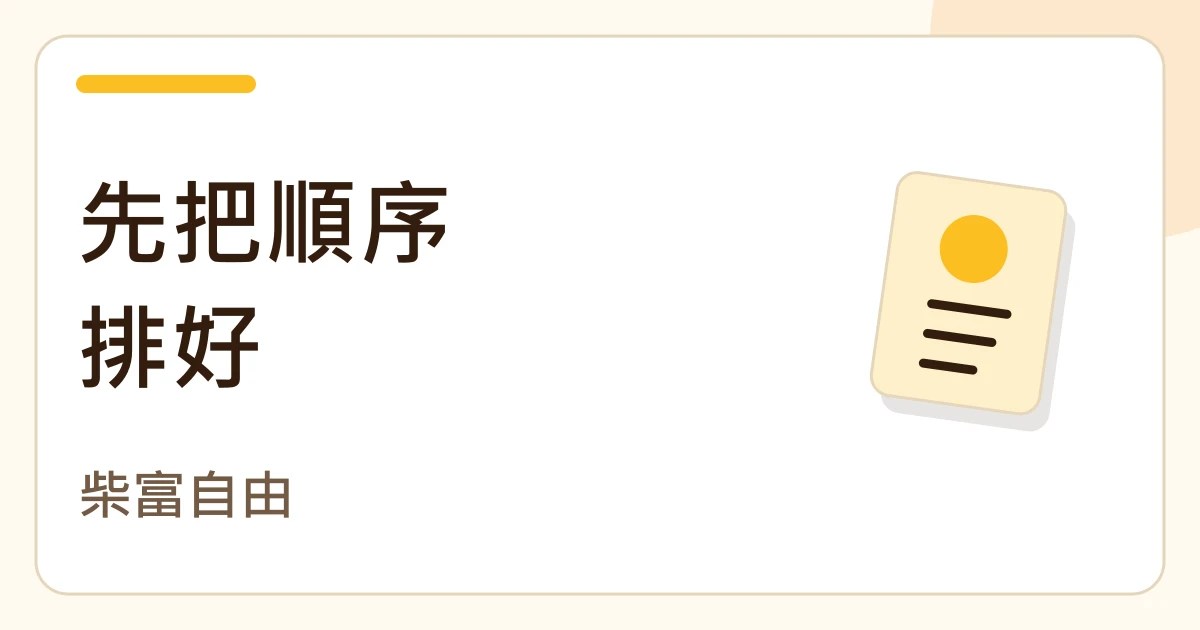 先把順序排好。柴富自由的紙張筆記封面。