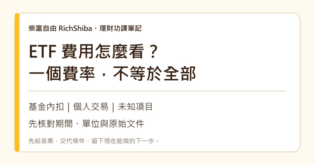 ETF 費用分成基金內扣、個人交易與未知項目。柴富自由的費用閱讀筆記封面。